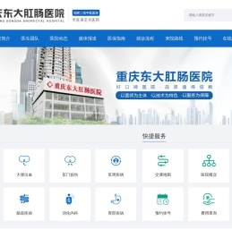 重庆东大肛肠医院