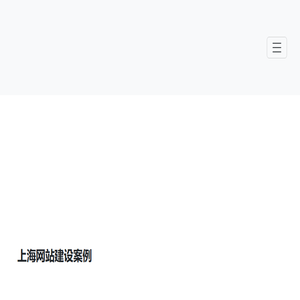上海网站建设公司