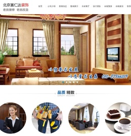 北京富仁达装饰有限公司