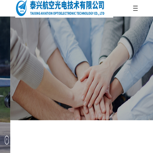 泰兴航空光电技术有限公司