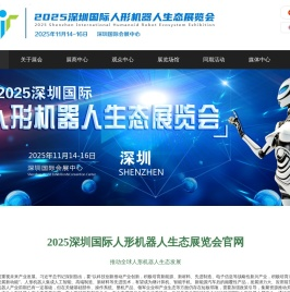 2025深圳国际人形机器人生态展览会