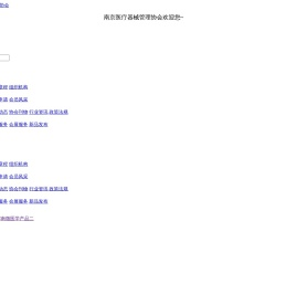 南京医疗器械管理协会官网,医疗器械