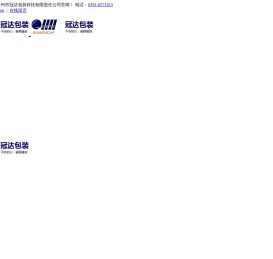 孟州市冠达包装科技有限责任公司