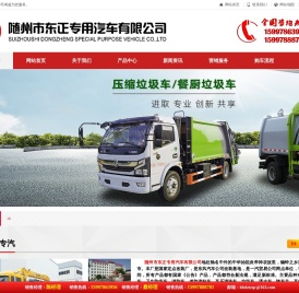 随州市东正专用汽车有限公司【官方网】