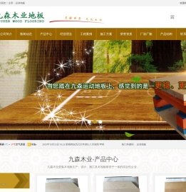 抚顺九森木业体育运动地板