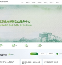 北京生命绿洲公益服务中心