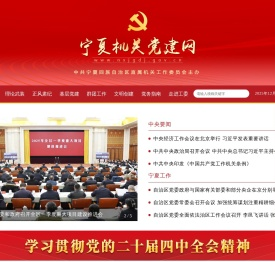 宁夏机关党建网