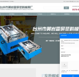 台州市黄岩霖屏塑料模具厂