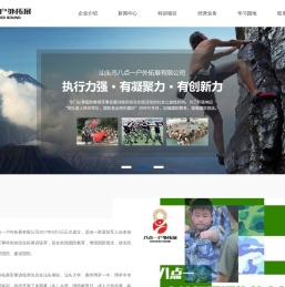 汕头市八点一户外拓展有限公司