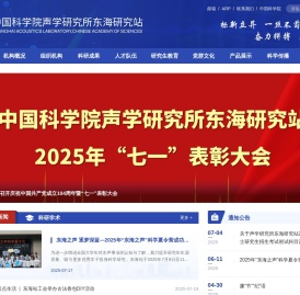 中国科学院声学研究所东海研究站