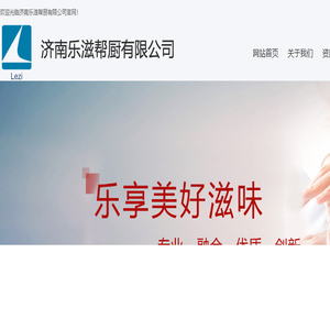 济南乐滋帮厨有限公司