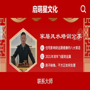 「启萌星文化」阳宅风水财运布局