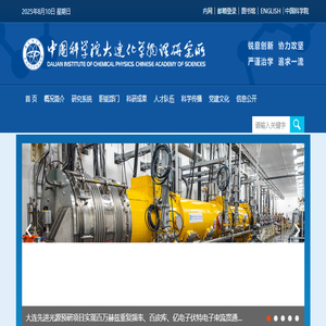 中国科学院大连化学物理研究所