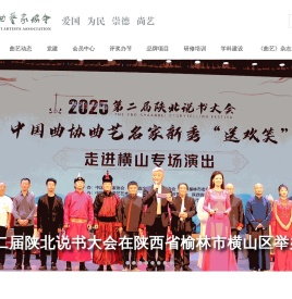 中国曲艺家协会