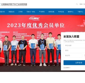 中国智能网联汽车产业创新联盟
