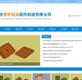 濮阳市誉华钻采配件制造有限公司