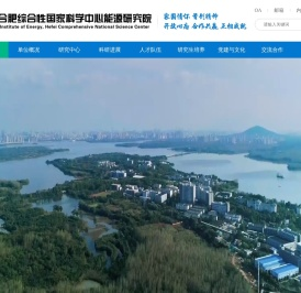 合肥综合性国家科学中心能源研究院