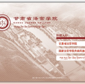 甘肃省法官学院