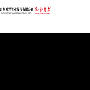 台州同洋管业股份有限公司