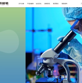 绍兴达泰医学检验实验室有限公司