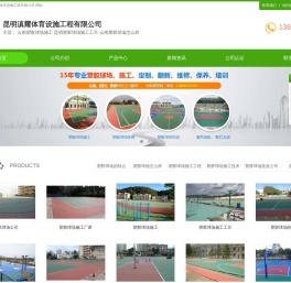 云南塑胶球场施工