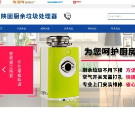 郑州陕固厨房厨余垃圾处理器厂家免费招商加盟