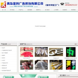 青岛金科广告装饰有限公司