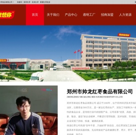 郑州市帅龙红枣食品有限公司