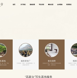 河南省高家台写生基地服务有限公司