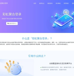 彩虹聚合登录系统