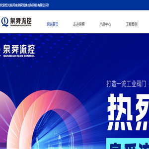 河南泉舜流体控制科技有限公司