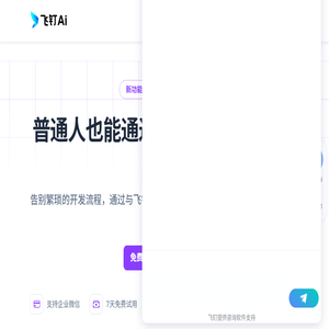 飞钉AI办公软件