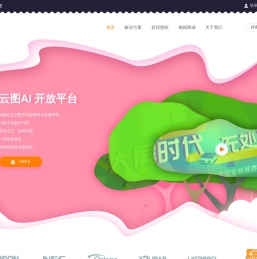 云图AI开放平台