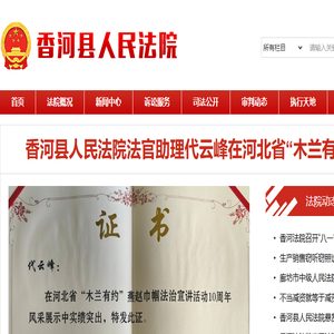 河北省香河县人民法院