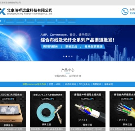 北京瑞祥远业科技有限公司,康普光缆,康普网线,康普模块