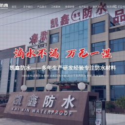 凯鑫防水材料股份有限公司,山东潍坊改性沥青防水卷材,耐根穿刺防水卷材,高分子防水卷材,自粘防水卷材批发厂家