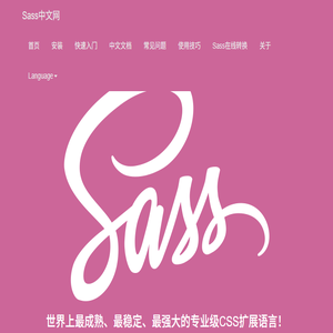 Sass世界上最成熟