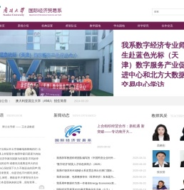 南开大学国际经济贸易系