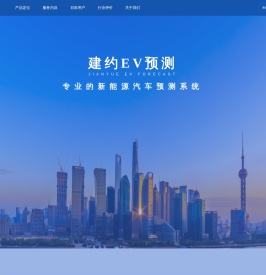 建约EV预测
