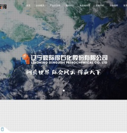 辽宁鼎际得石化股份有限公司