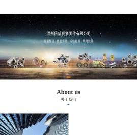温州信望爱紧固件有限公司