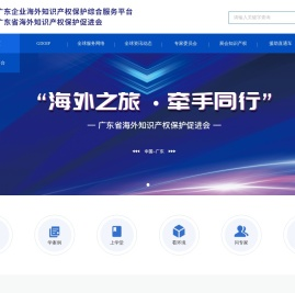 广东企业海外知识产权保护综合服务平台