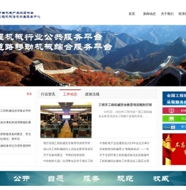 中国机电产品流通协会工程机械信息采集服务中心