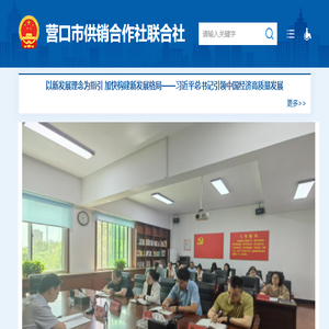 营口市供销合作社联合社