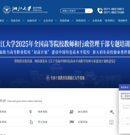 【浙大校方办学】浙江大学全国干部教育培训基地/浙江大学干部培训中心/浙江大学培训中心/浙江大学企业家高级研修班官方网站