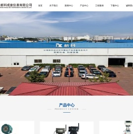天津新科成套仪表有限公司