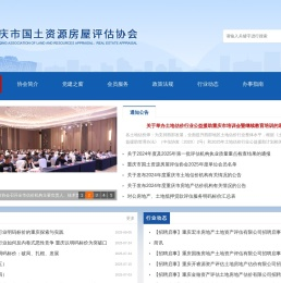 重庆市国土资源房屋评估协会