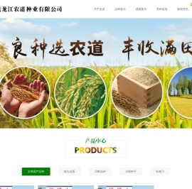 黑龙江农道种业有限公司