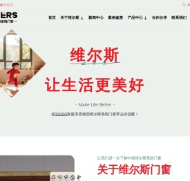 维尔斯铝业您身边的门窗系统专家