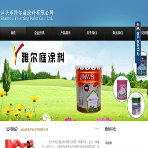汕头市雅尔庭涂料有限公司